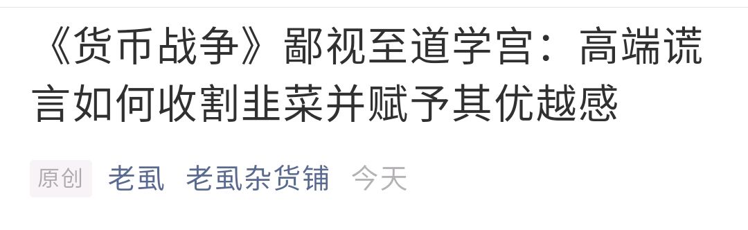 你中招了没有：看看高端谎言如何收割韭菜并赋予其优越感的？