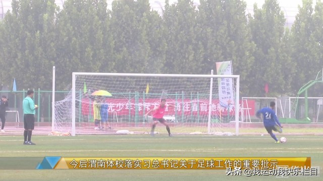 2021陕西省青少年足球锦标赛u18组,2019陕西省u15校园足球比赛