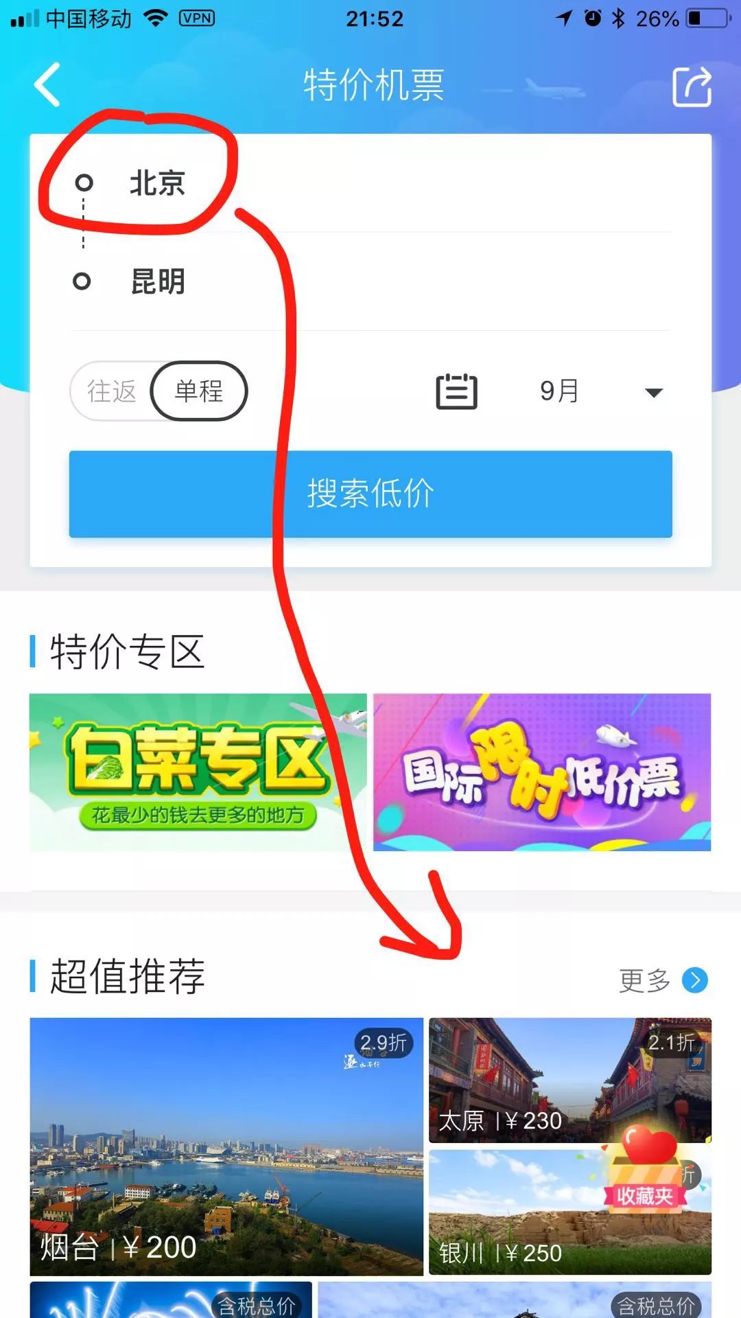 便捷旅行特惠机票,去哪儿旅行买特价机票