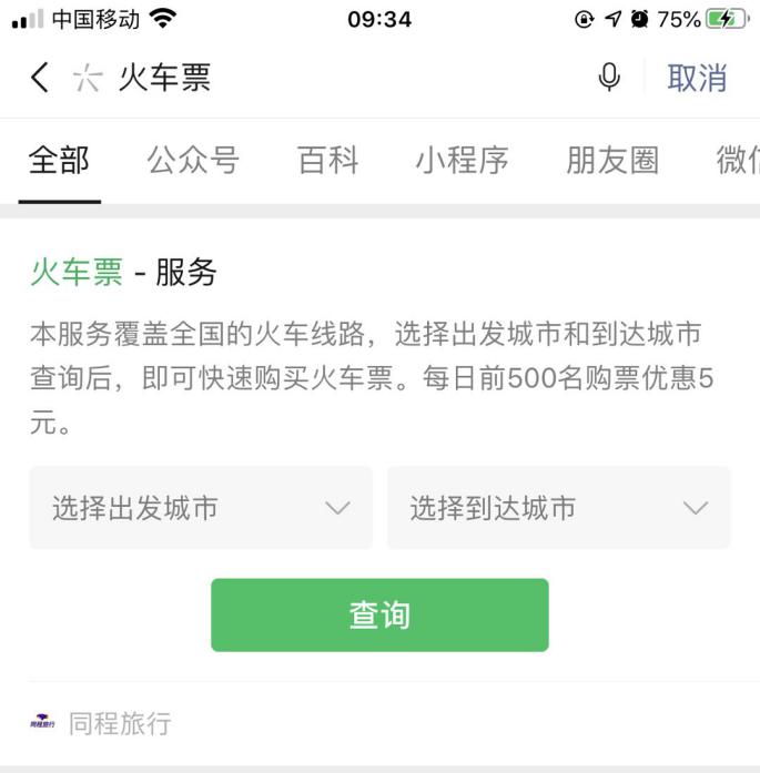 同程旅行的火车票在哪里拿,同程旅行怎么抢火车票
