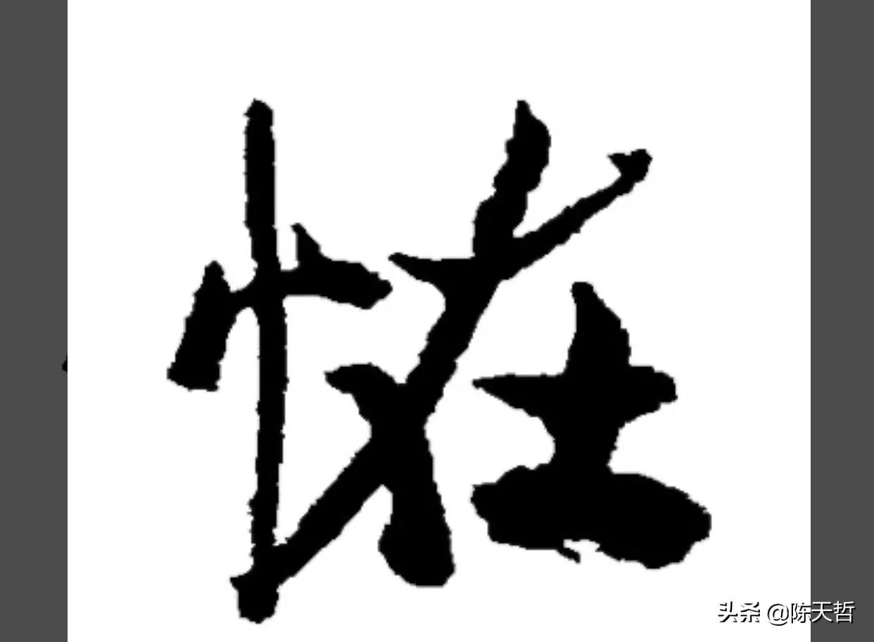 古人“怪”字，含怀素此字，不理偏旁“圣”字字法，而是另谋出路