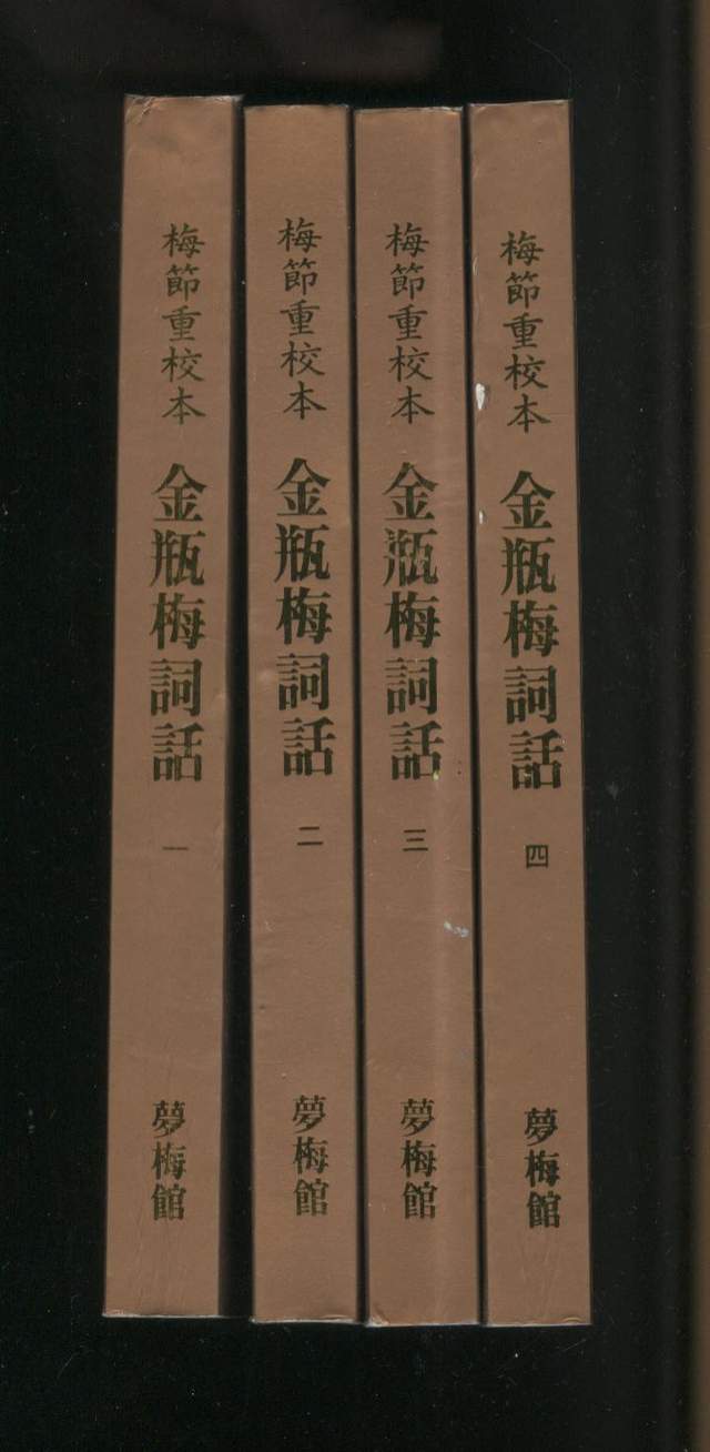 我心目中理想的《*瓶金**梅》版本有哪些？兼谈此书的文学地位