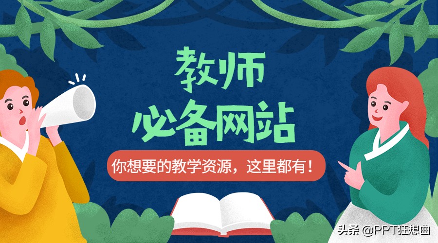 这6个政府级网站果然是宝藏,连课件都能下!老师赶紧用起来