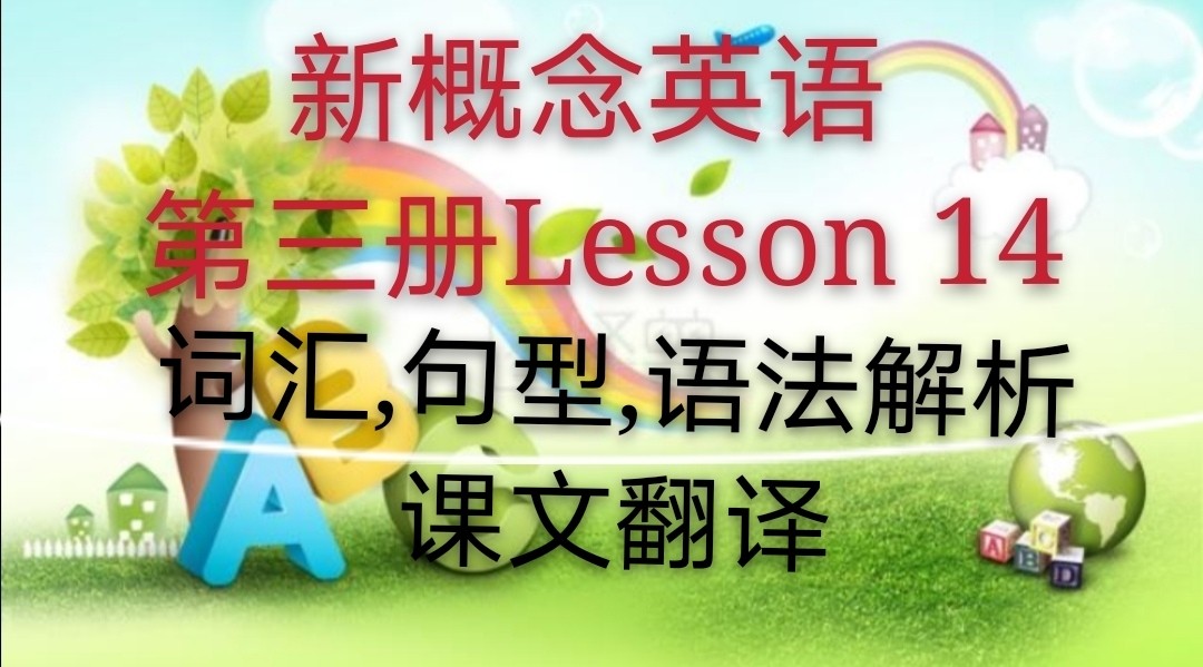新概念英语第三册写作句型总结,lesson14三年级英语下册视频