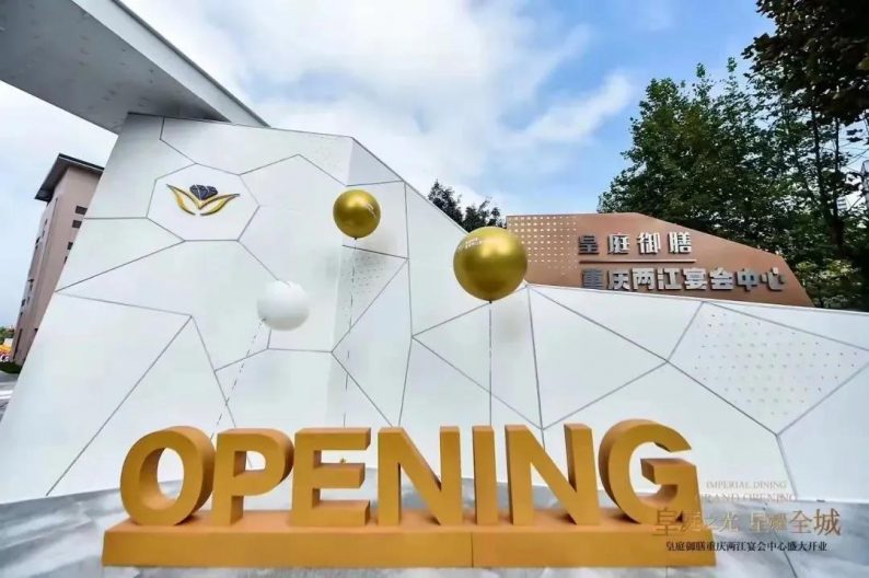 婚礼堂新厅发布会重庆,重庆两江国际宴会中心