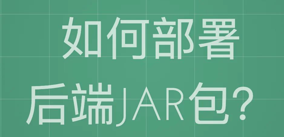 部署jar包,jar包如何部署到windows