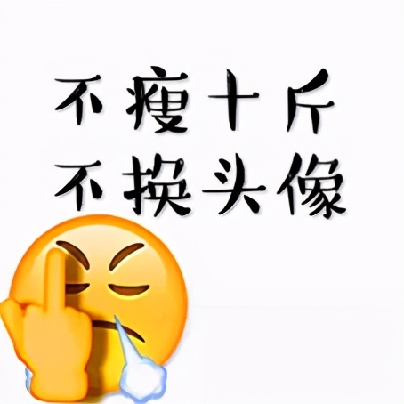 减肥减到心态崩溃，如何调整心态？