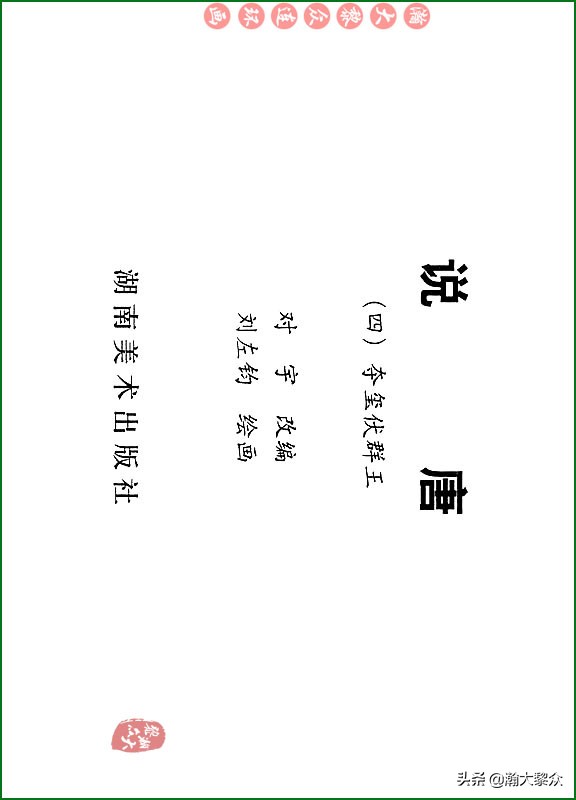 瀚大黎众连环画说唐,瀚大黎众连环画西游记全集