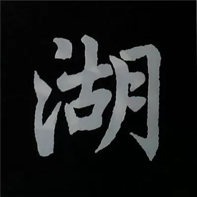 欧阳询楷书偏旁部首视频教程,楷书偏旁部首200法及例字