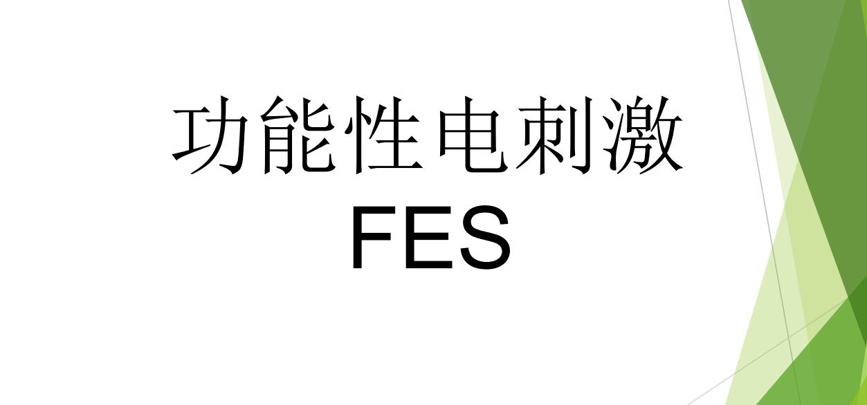 电刺激对恢复偏瘫有用吗,脑卒中患者神经肌肉电刺激