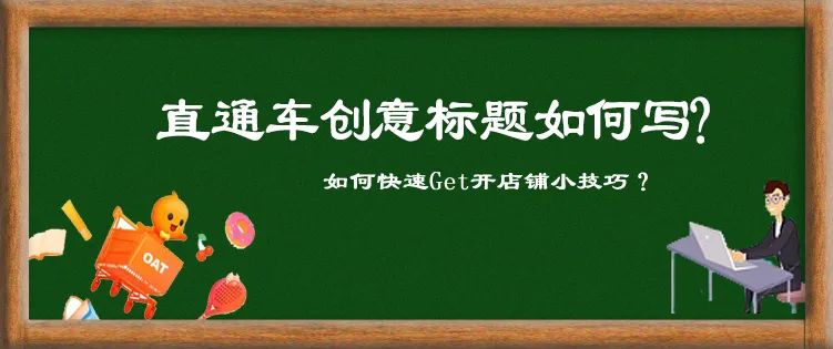 2021年淘宝直通车创意标题怎么写,淘宝直通车运营技巧有哪些