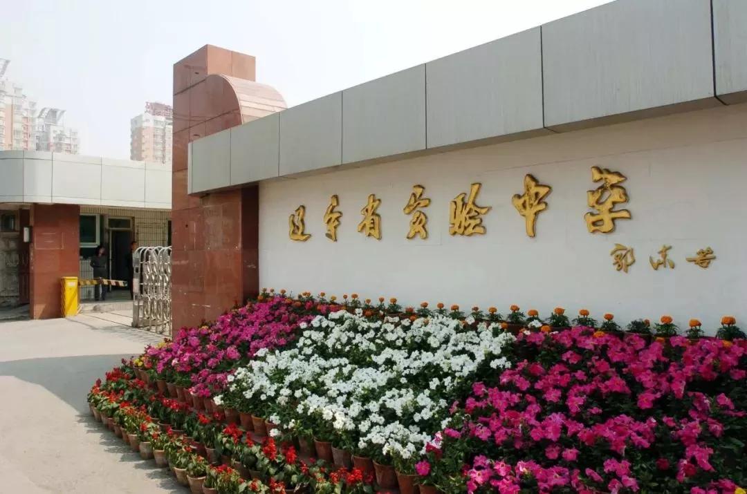 辽宁省实验学校和辽宁省实验中学,辽宁省实验中学和辽宁省实验学校