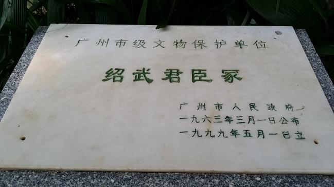 越秀公园南明皇帝墓,越秀公园墓地