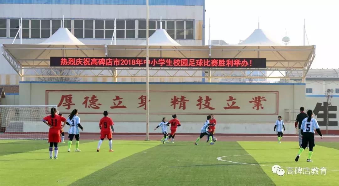 高碑店最新比赛,高碑店校园足球