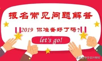 解读会计职称考试报名条件和要求,2019会计中级职称大纲