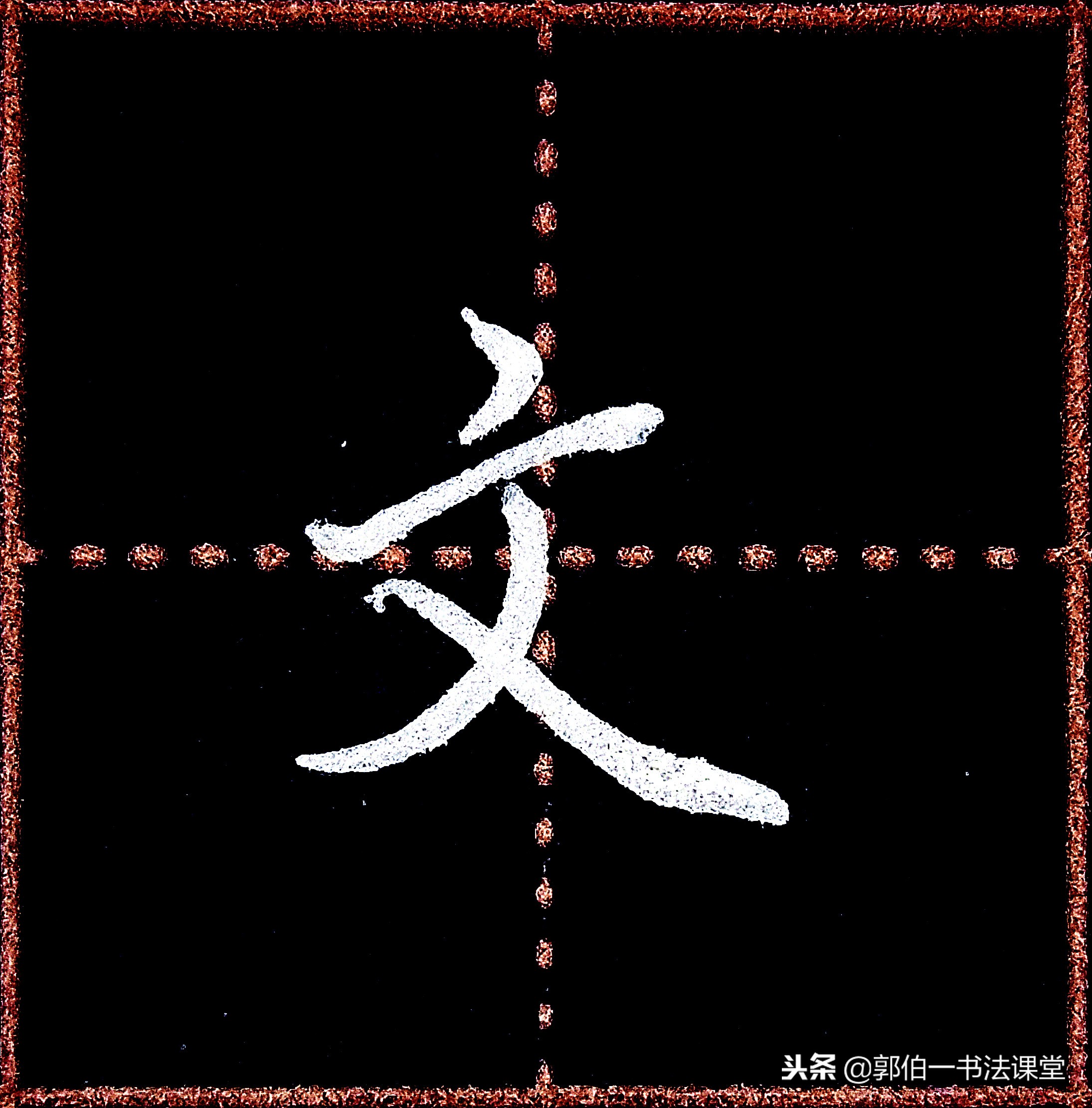 成人学书法可以从行楷入门吗,成人书法入门先要学习笔画