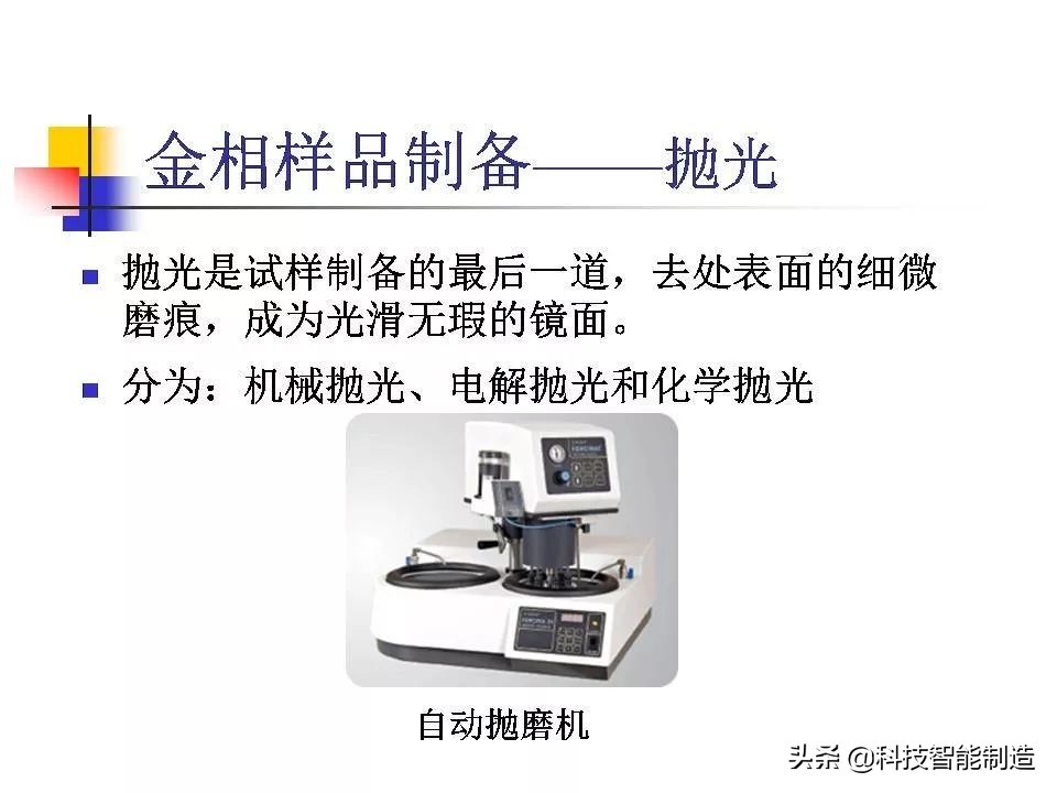 材料科学基础和金相分析,金属金相组织基本知识