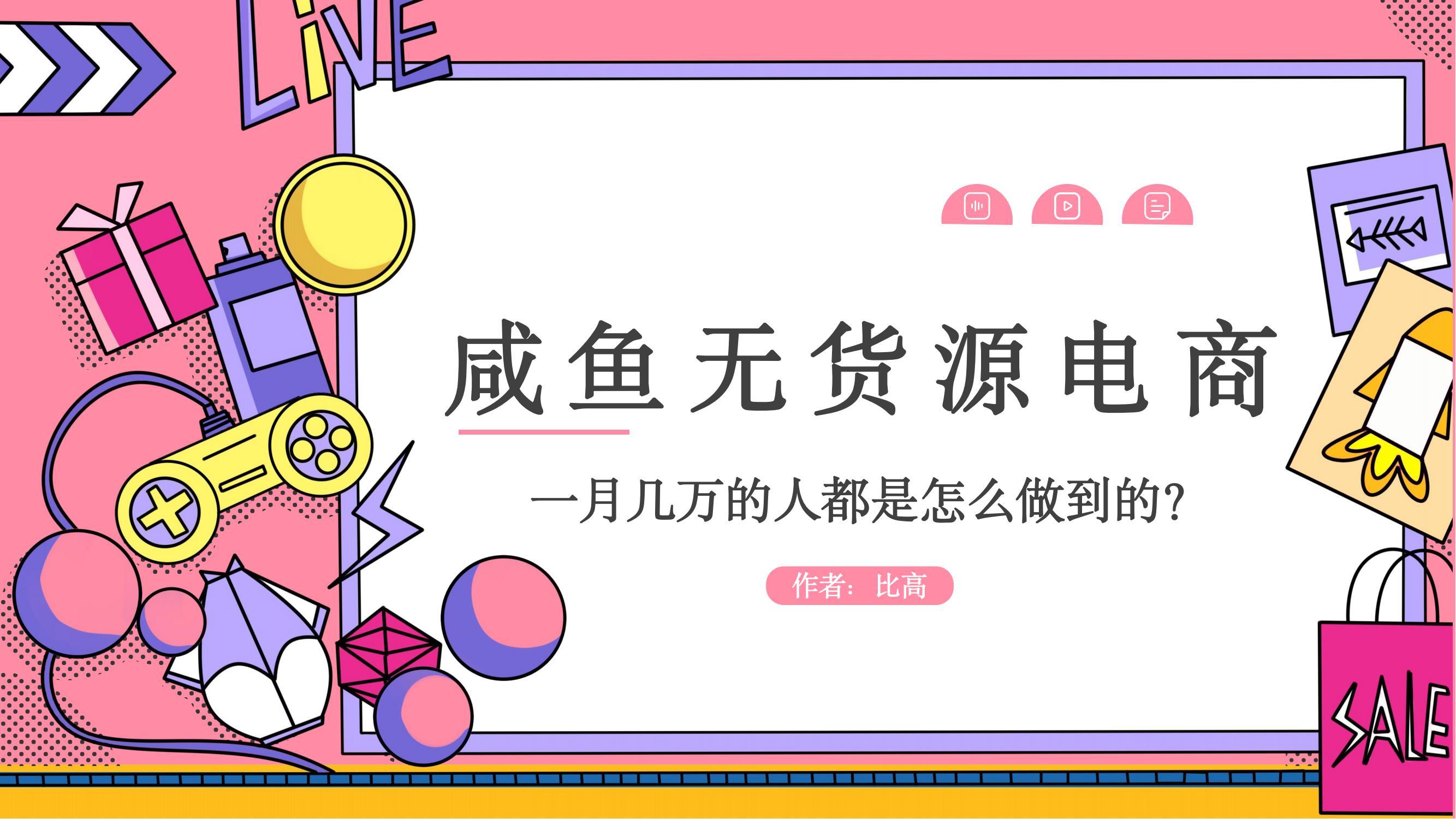 咸鱼无货电商新手入门教程,闲鱼无货电商怎么做