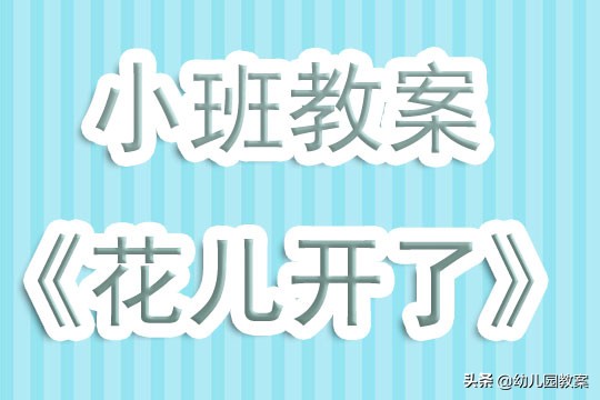 小班花儿朵朵开教学反思,花儿开了小班教案