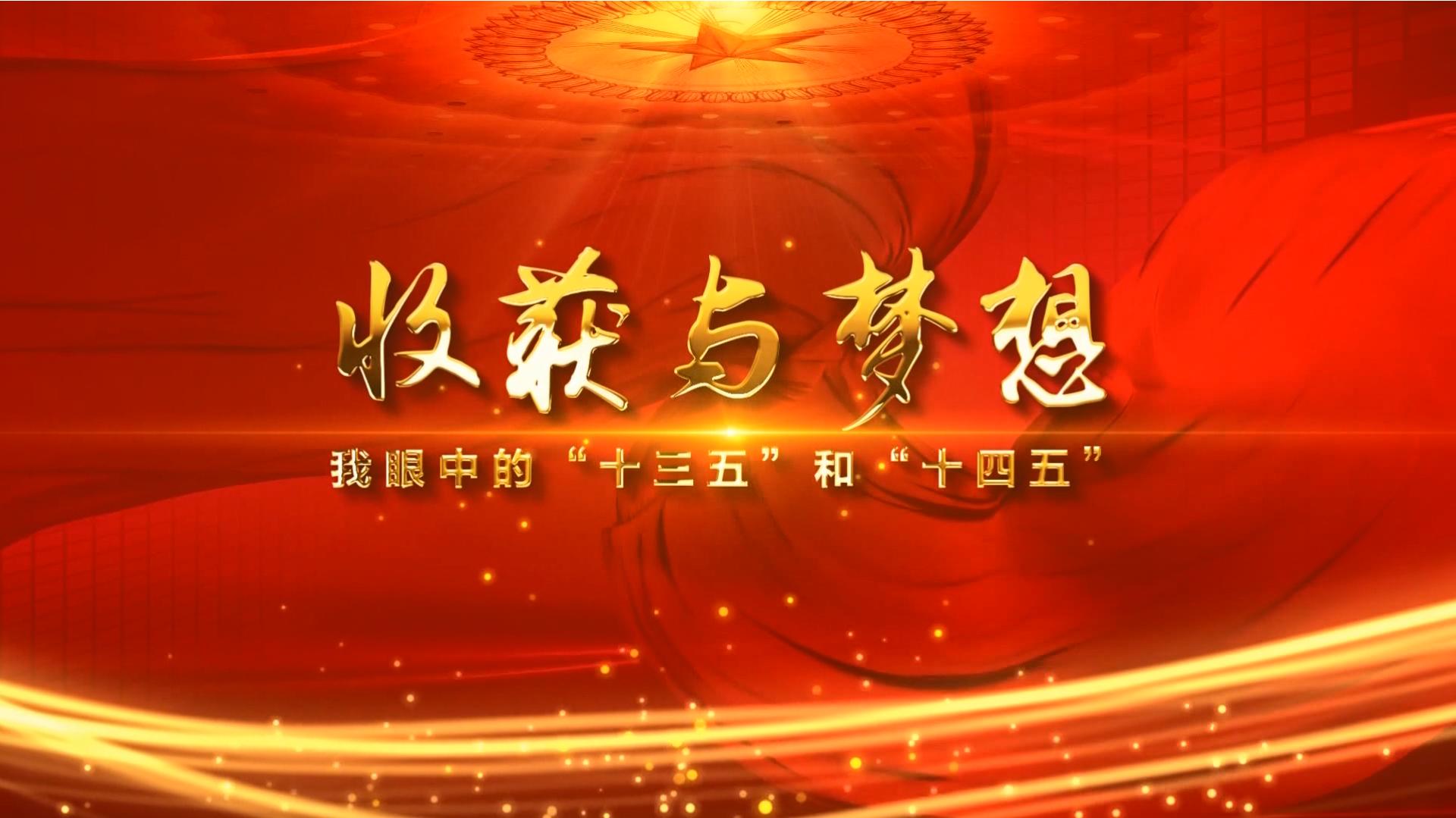 目前是十三五还是十四五,十三五和十四五的时间划分