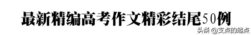 20个简短的万能开头和结尾摘抄,教师资格证作文万能套用开头结尾