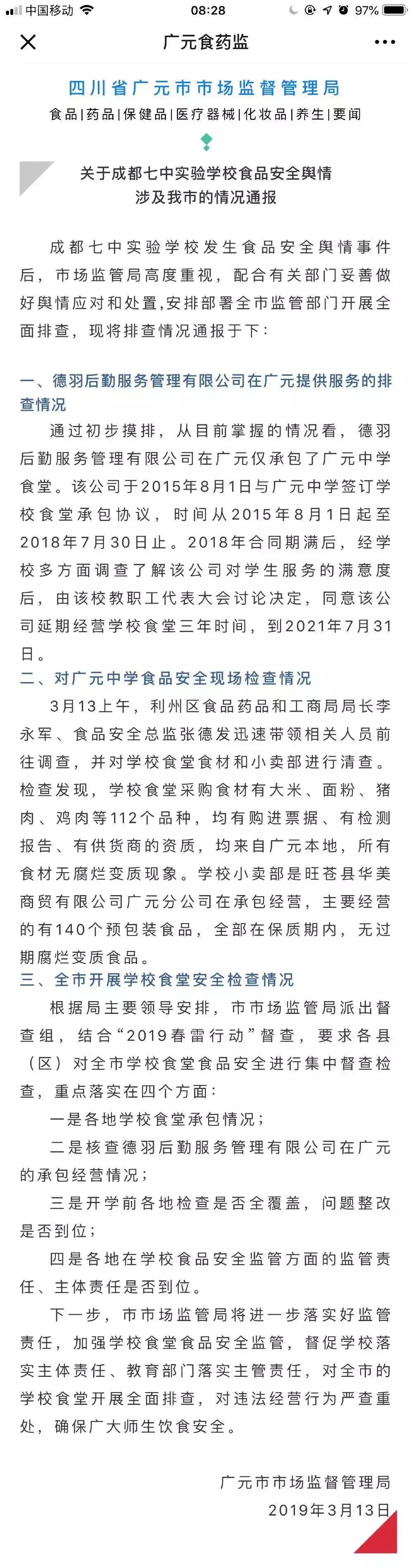 “成都七中实验学校食品问题”最新进展省内多地开展学校食堂安全检查