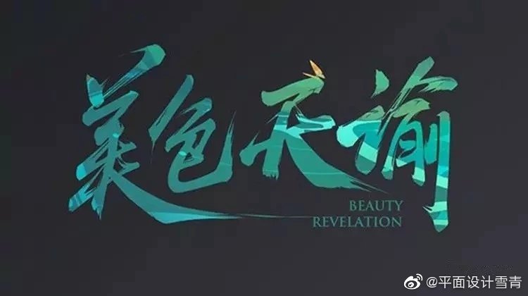 长字怎么写好看书法视频,书法谢字怎么写好看