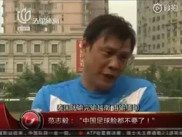 范志毅谈输越南预言网友不会怪我,范志毅神预言完整版