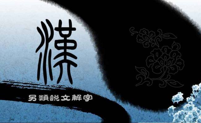 十大奇葩汉字大全,那些奇葩的汉字