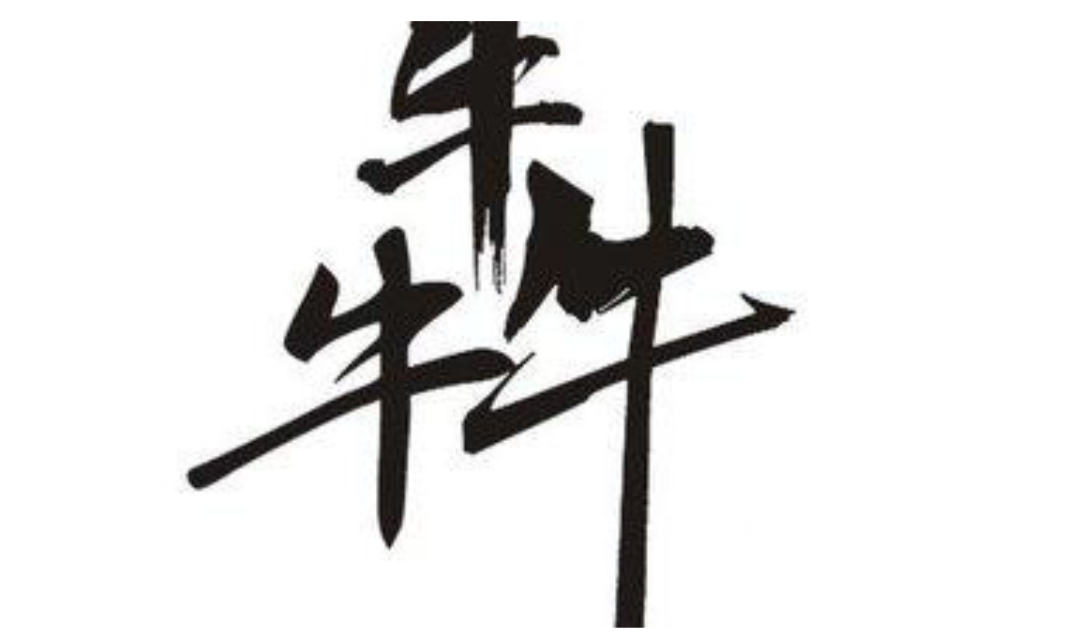 品字各种字形,汉字各类字形大全