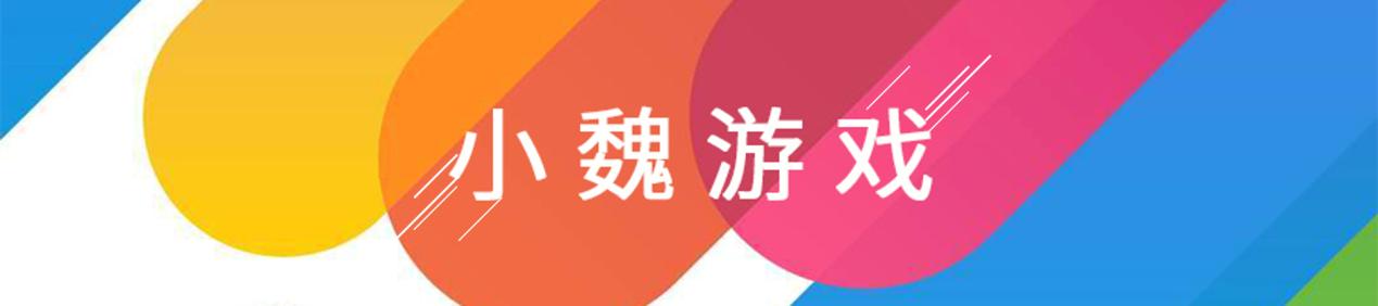 小魏游戏室最新视频,小魏游戏