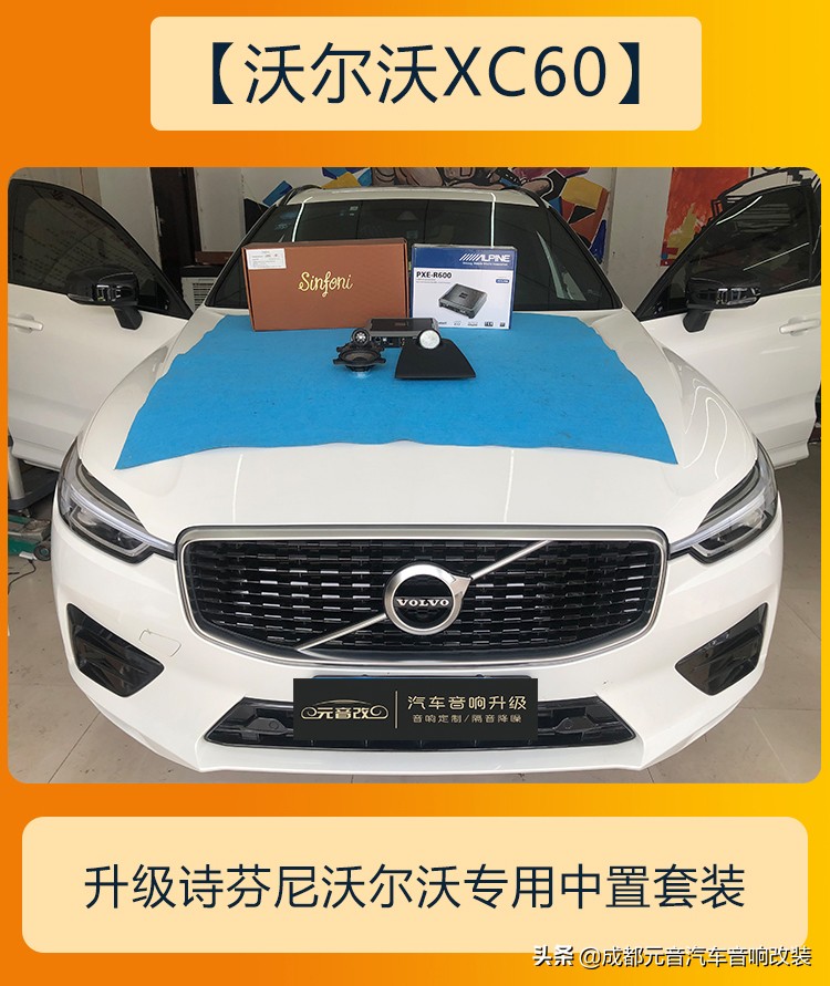 沃尔沃xc60音响改装升级高性价比三分频音响方案