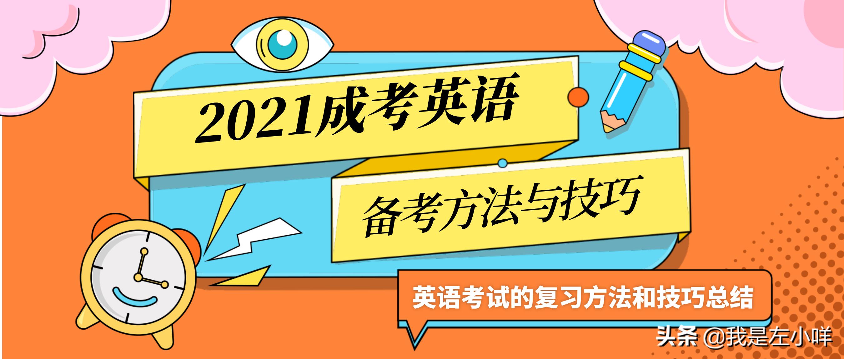 2023高考英语备考策略及方法,2021成人高考英语答题技巧高起专