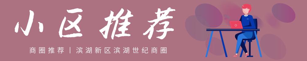 商圈攻略丨滨湖世纪——刚需族安家滨湖的前哨站!