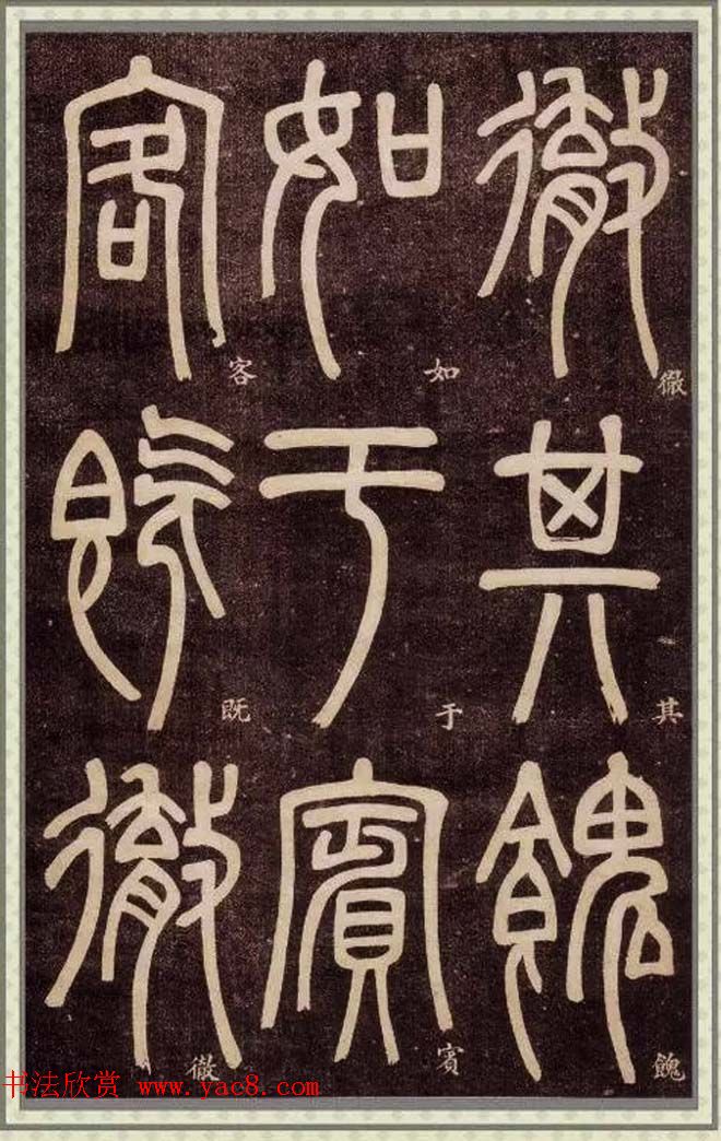 邓石如篆书快速入门字帖,邓石如篆书弟子职有几个版本