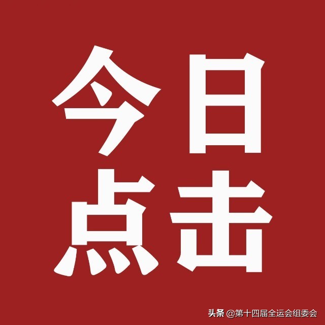 为省运喝彩为广元加油,渭南市为明天而奋斗