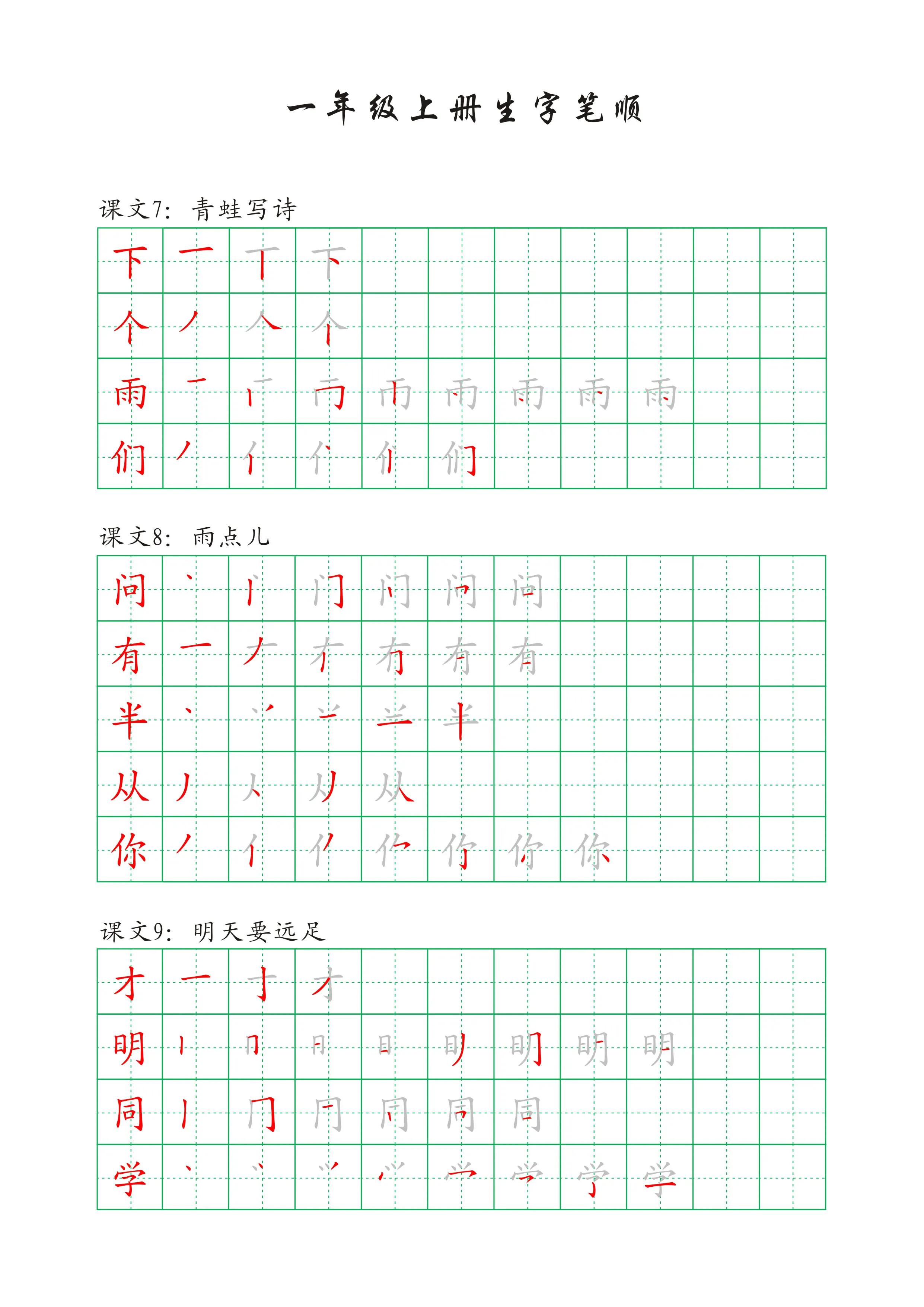 一年级下册语文人之初生字笔顺,一年级语文一个接一个生字笔顺