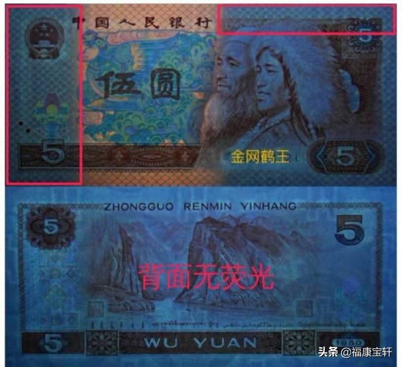 第四套人民币5元多彩松鹤,多彩松鹤币