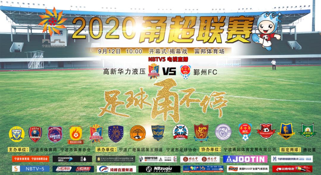 甬超联赛发布会,甬超联赛宁波2024
