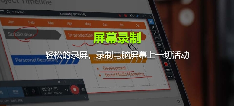 屏幕录制软件camtasia,所有功能免费的屏幕录制神器