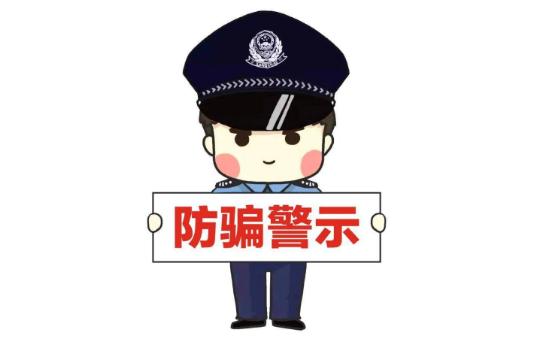 反诈提醒警惕刷单诈骗,警方劝告女生不要刷单