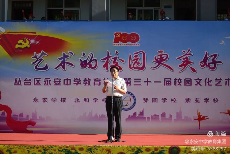 青春向*党**，艺苑花开——丛台区永安中学教育集团举行2021年校园文化艺术节