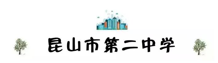 昆山最厉害的10所小学曝光,昆山十大高中
