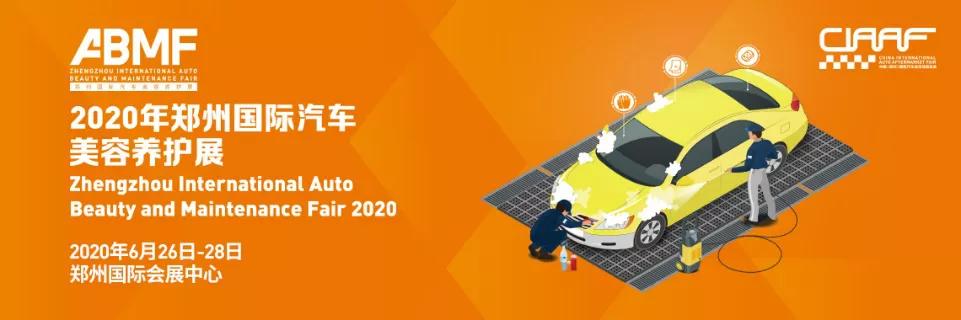 连续参展15年，保赐利扛旗2020郑州国际汽车美容养护展