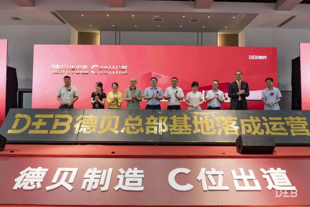 再启新篇章,德贝总部基地落成典礼盛大举行