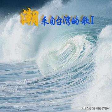 「安德鲁的老唱片」潮-来自台湾的歌声(1)1989