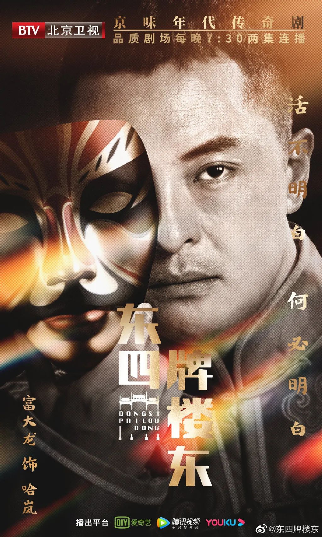 《东四牌楼东》开播！富大龙、郝蕾、于震联手演绎“京华风云”