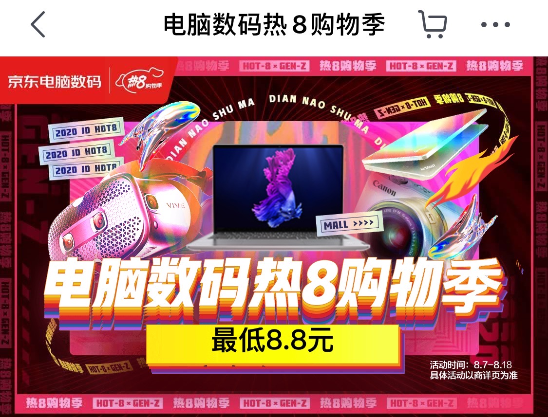 八月主场就看京东热8购物季！组合优惠买家电更划算