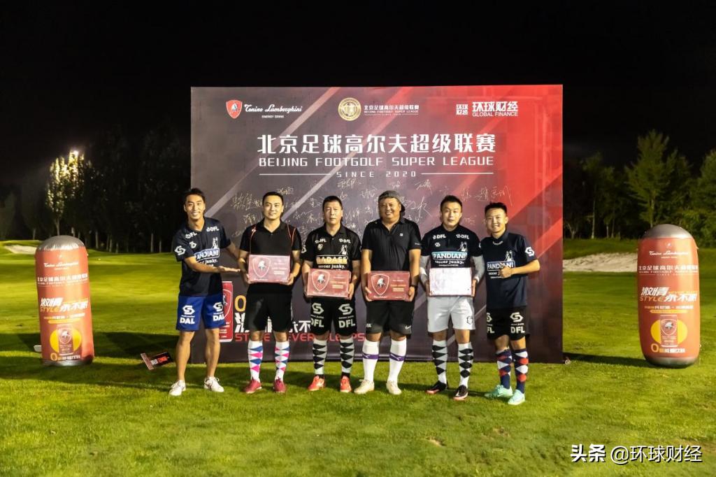 强强联合激情共享：北京足球高尔夫超级联赛第四站