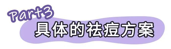 纯干货祛痘指南!低成本、见效快